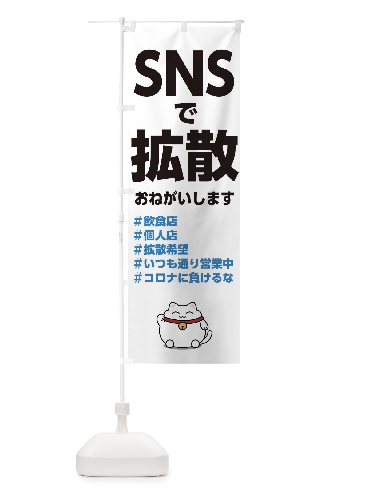 のぼり SNSで拡散 のぼり旗 175J(デザイン【A】)