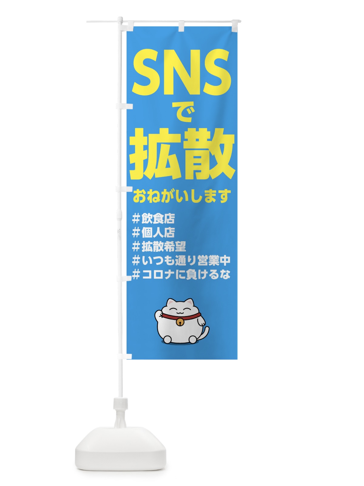 のぼり SNSで拡散 のぼり旗 175J(デザイン【B】)