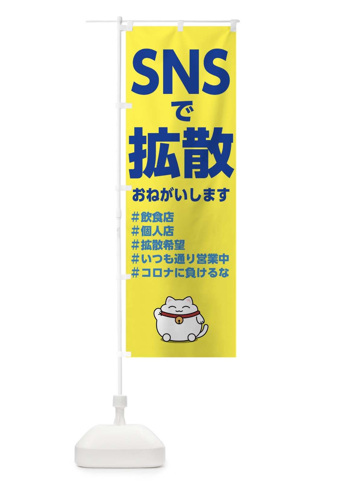 のぼり SNSで拡散 のぼり旗 175J(デザイン【C】)
