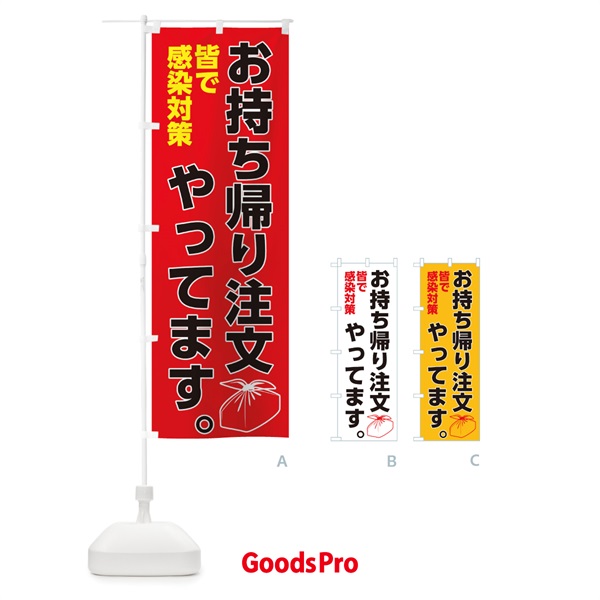 のぼり 感染対策お持ち帰り注文 のぼり旗 175L