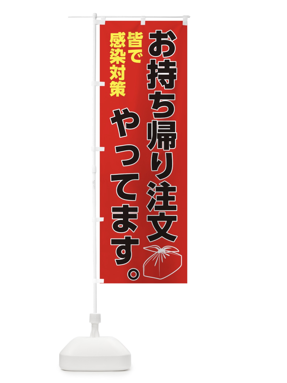 のぼり 感染対策お持ち帰り注文 のぼり旗 175L(デザイン【A】)