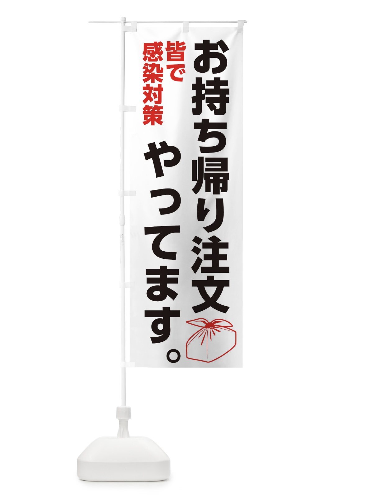 のぼり 感染対策お持ち帰り注文 のぼり旗 175L(デザイン【B】)