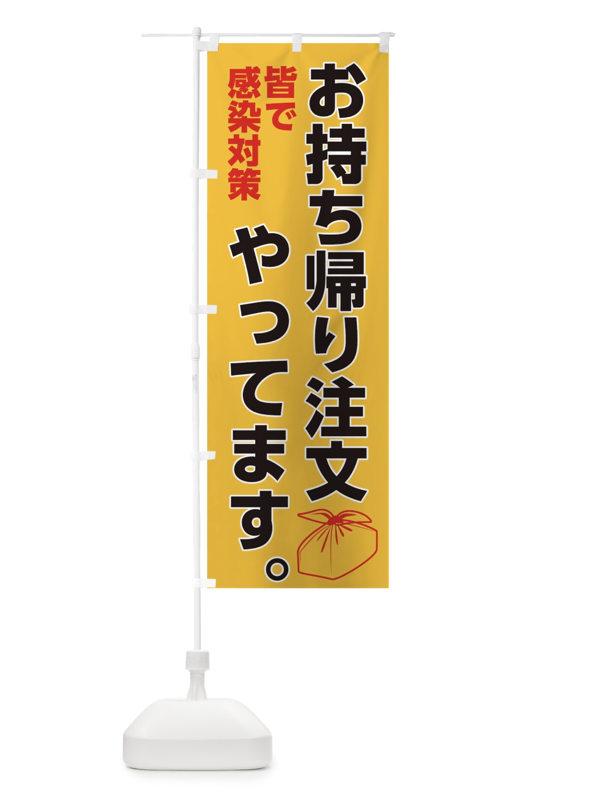 のぼり 感染対策お持ち帰り注文 のぼり旗 175L(デザイン【C】)