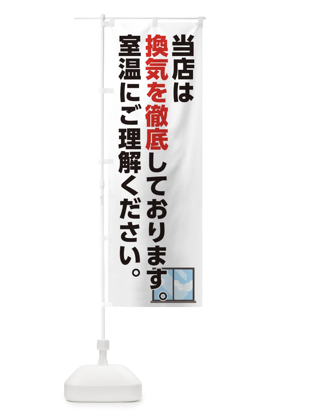 のぼり 換気を徹底 のぼり旗 175P(デザイン【A】)
