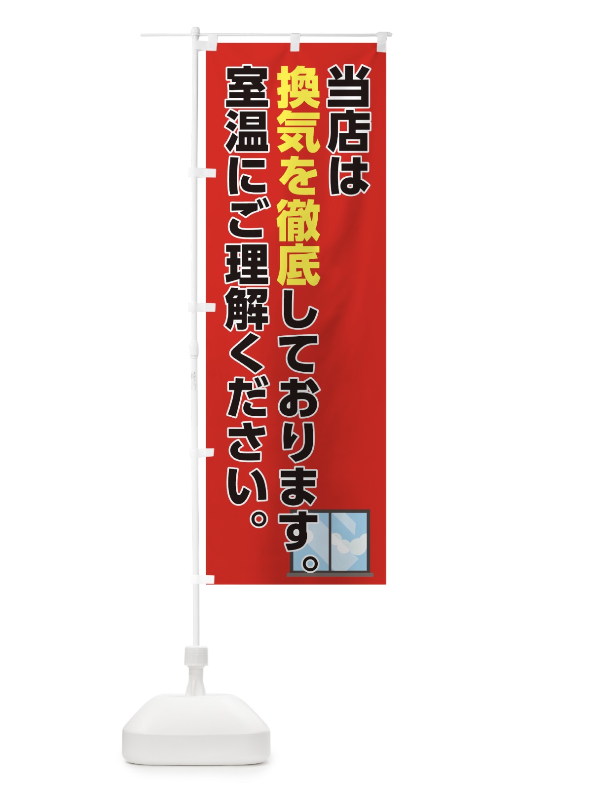 のぼり 換気を徹底 のぼり旗 175P(デザイン【B】)