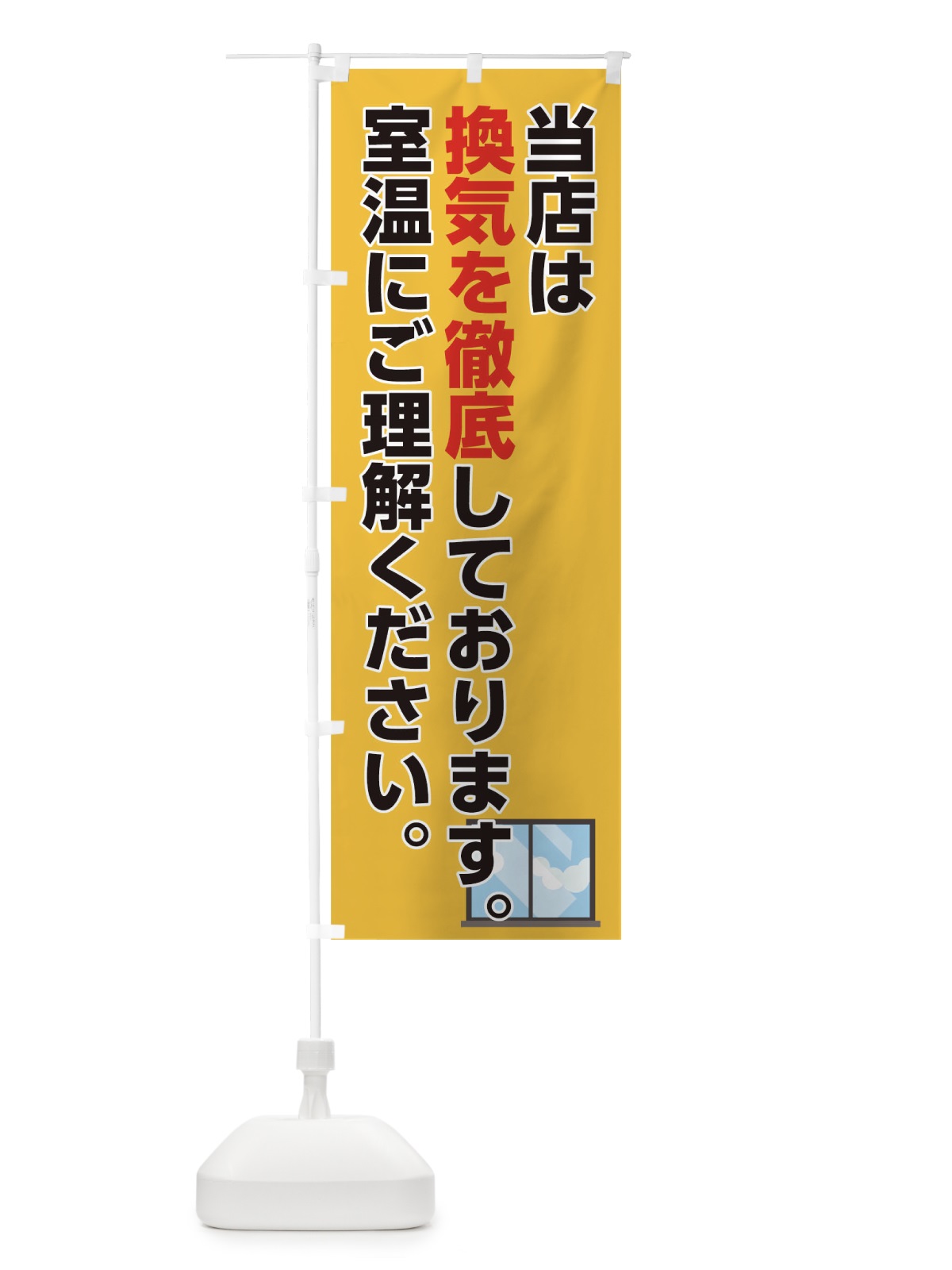 のぼり 換気を徹底 のぼり旗 175P(デザイン【C】)