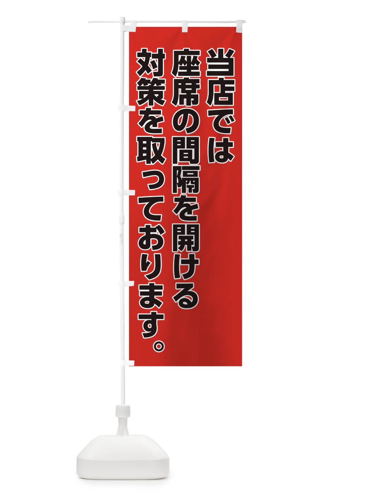 のぼり 座席の間隔を開けています のぼり旗 175S(デザイン【A】)