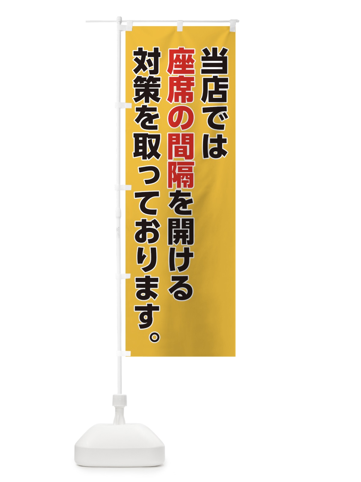 のぼり 座席の間隔を開けています のぼり旗 175S(デザイン【C】)