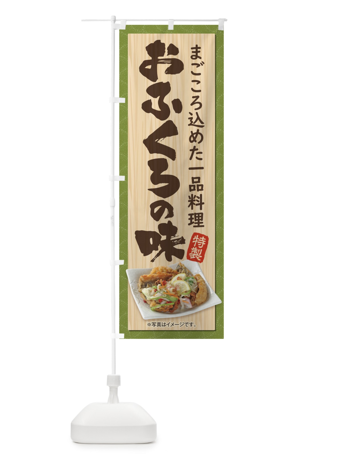 のぼり おふくろの味 のぼり旗 175T(デザイン【A】)
