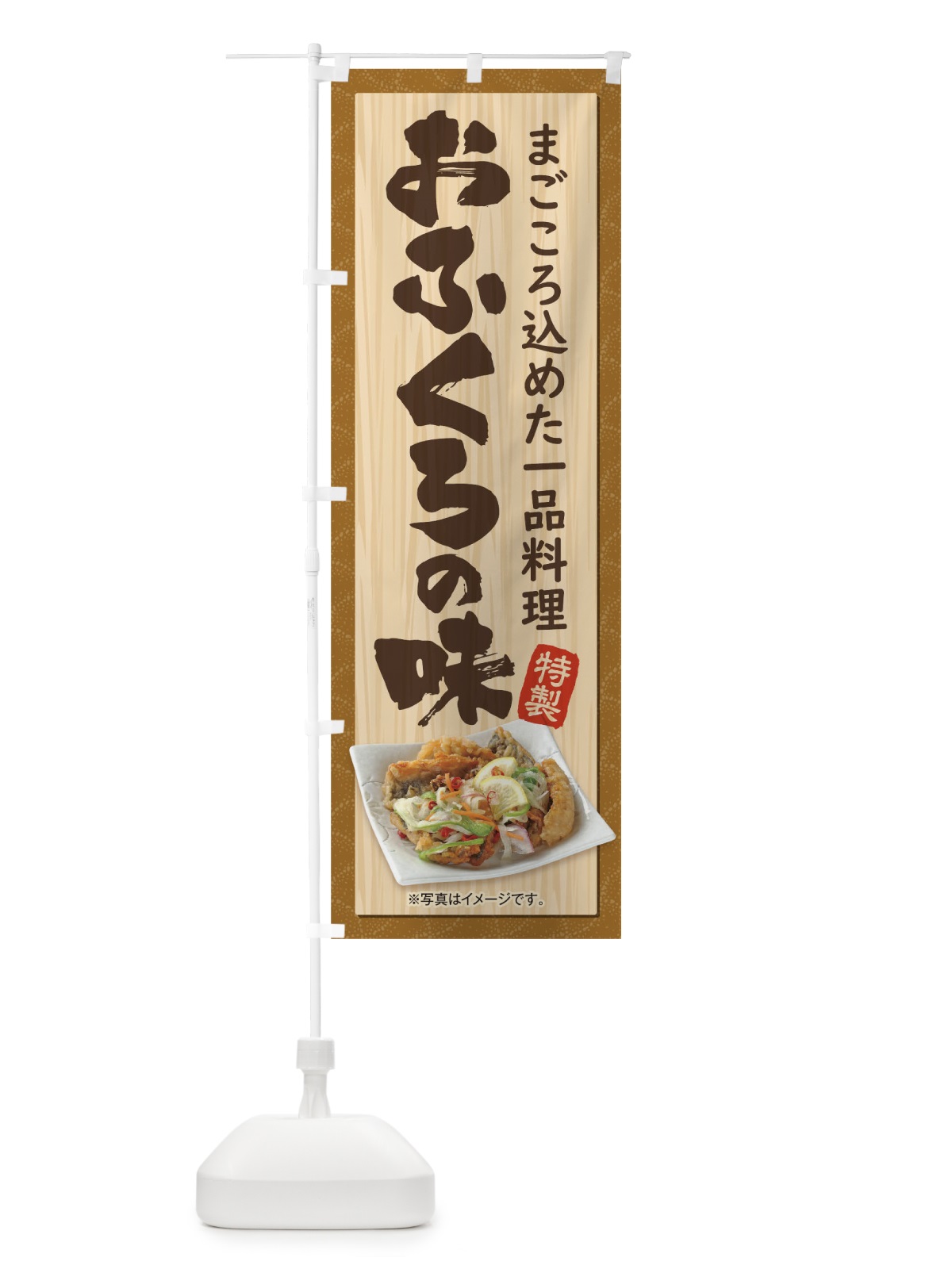のぼり おふくろの味 のぼり旗 175T(デザイン【B】)