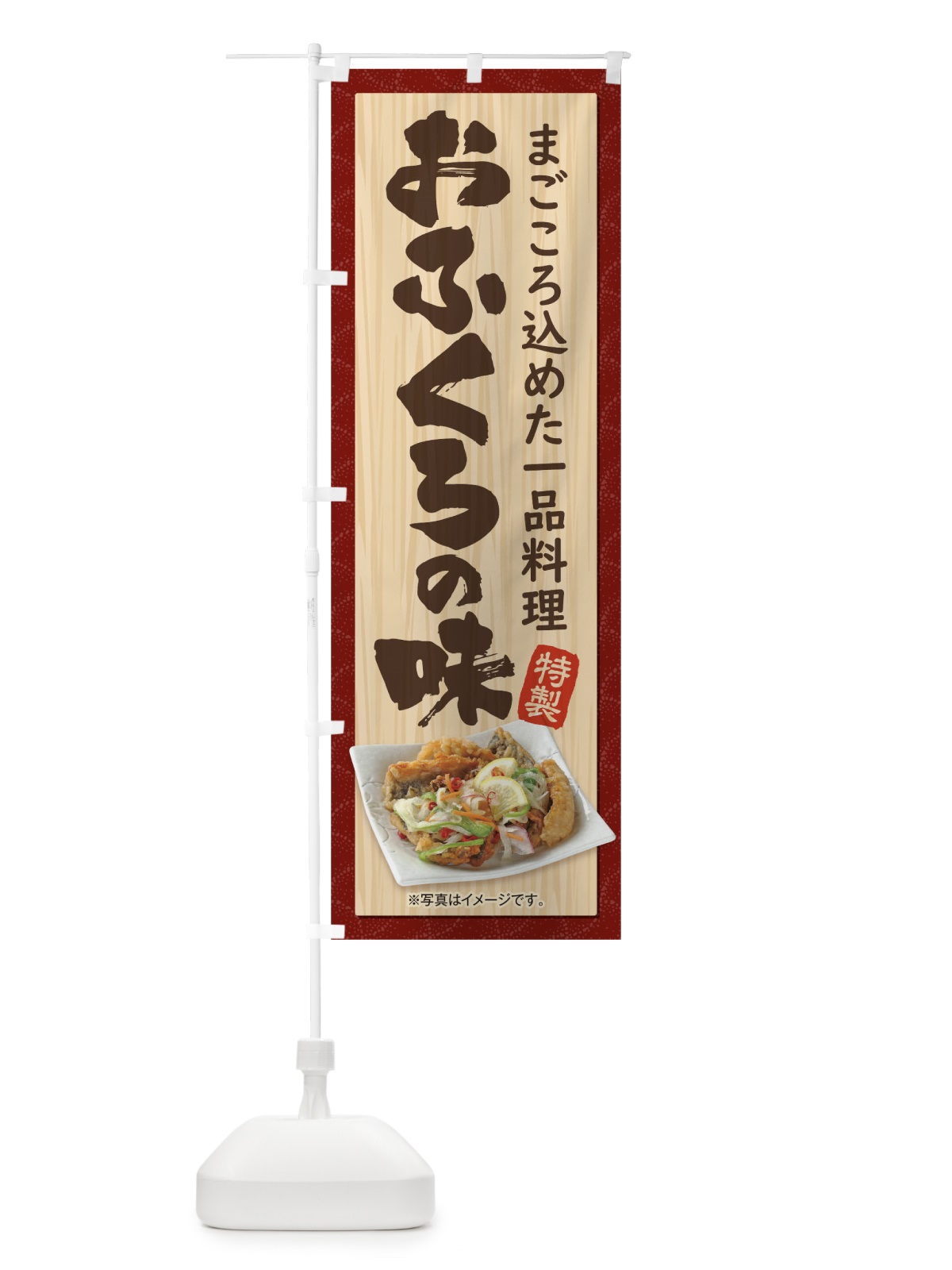 のぼり おふくろの味 のぼり旗 175T(デザイン【C】)