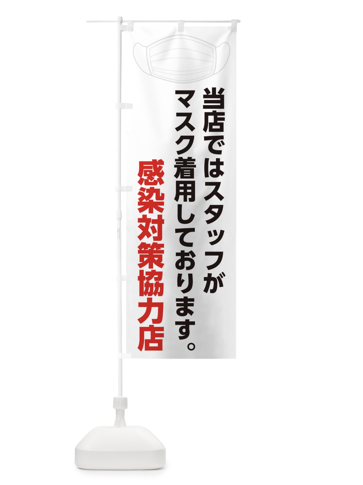 のぼり スタッフがマスク着用しております のぼり旗 175U(デザイン【A】)