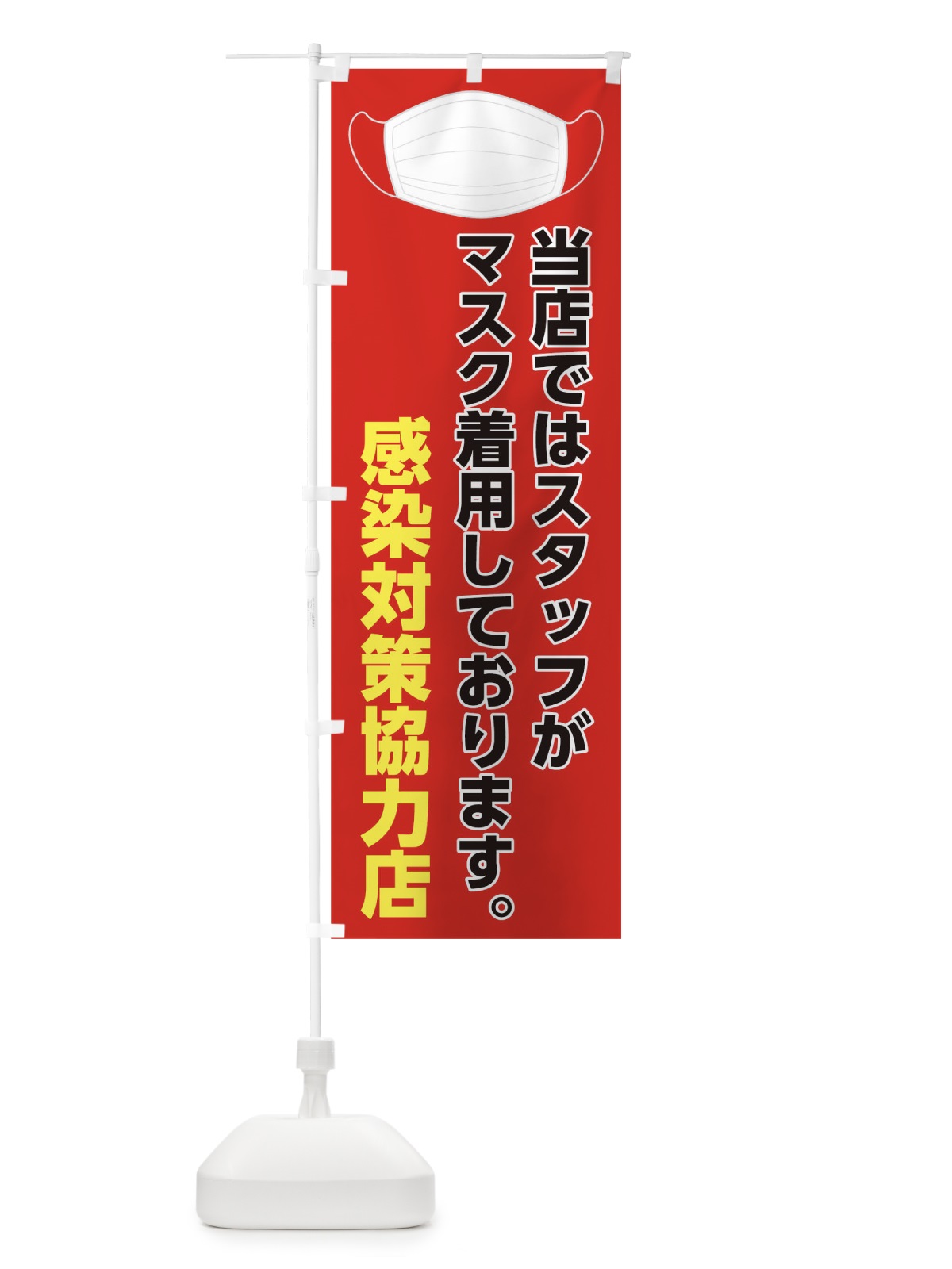 のぼり スタッフがマスク着用しております のぼり旗 175U(デザイン【B】)