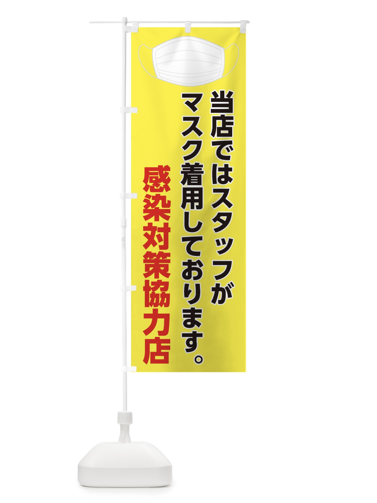 のぼり スタッフがマスク着用しております のぼり旗 175U(デザイン【C】)