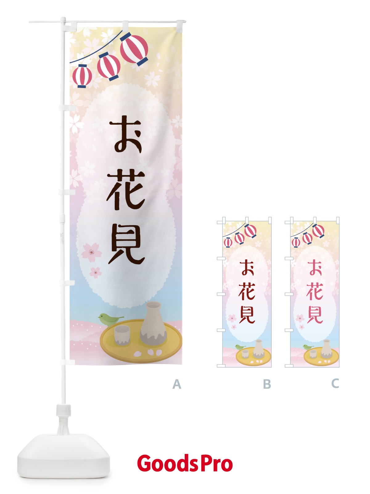 のぼり お花見 のぼり旗 175W