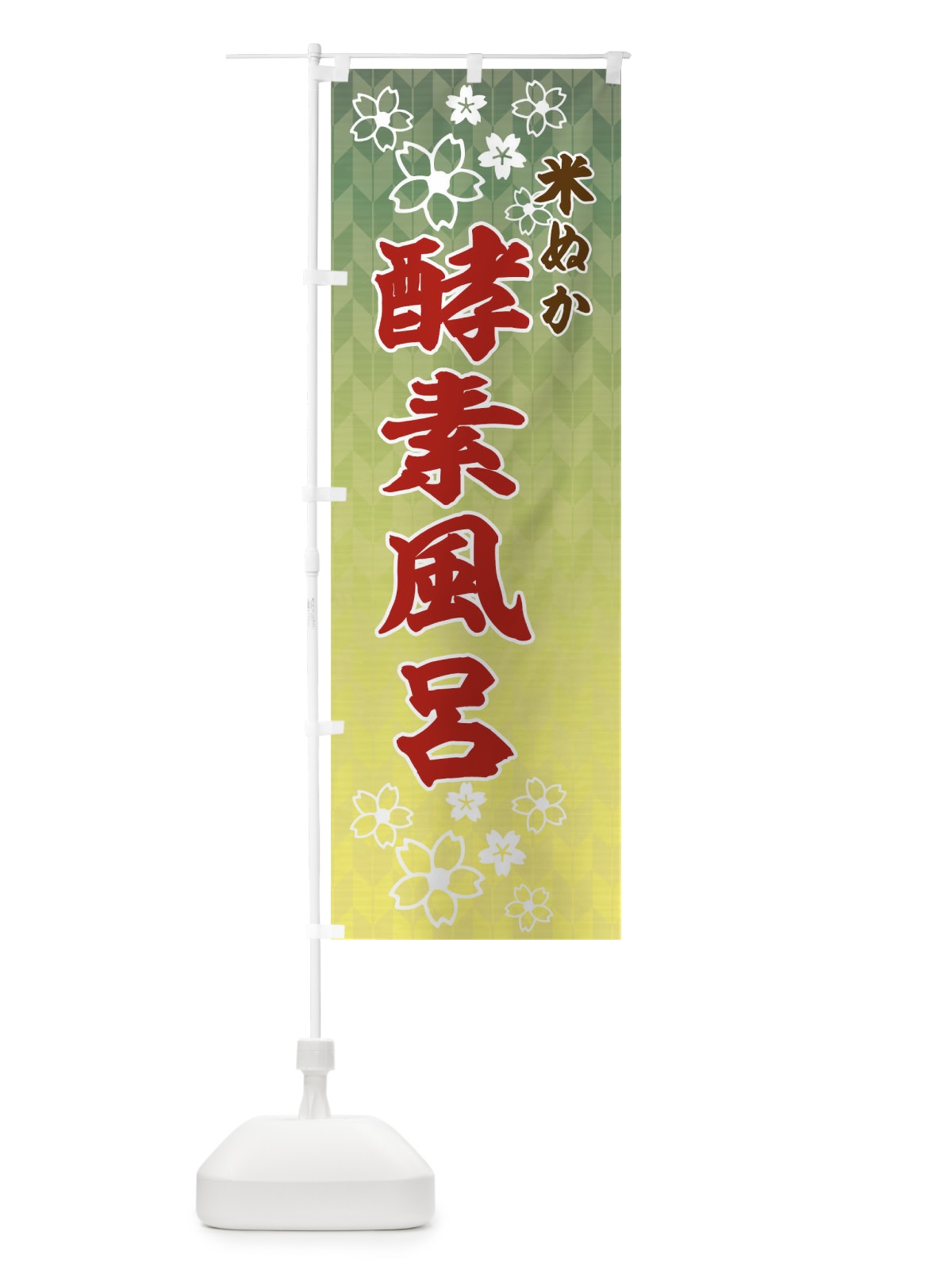 のぼり 米ぬか酵素風呂 のぼり旗 175X(デザイン【B】)