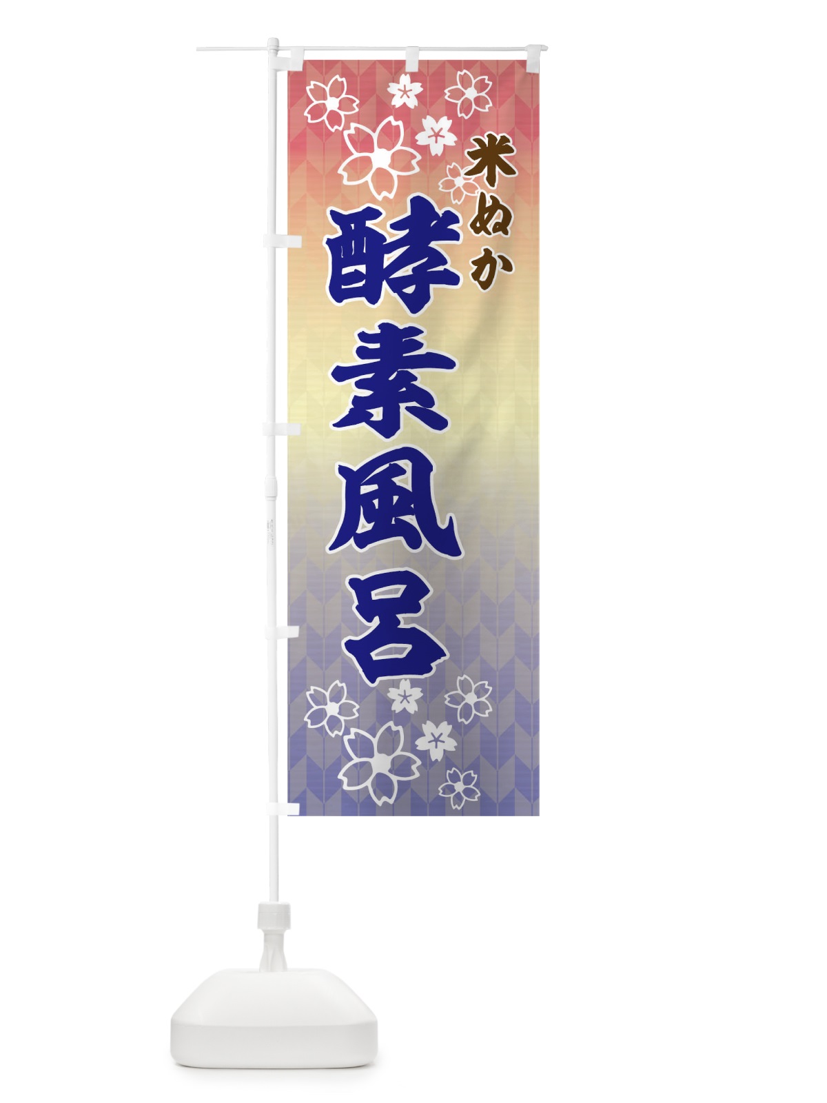 のぼり 米ぬか酵素風呂 のぼり旗 175X(デザイン【C】)