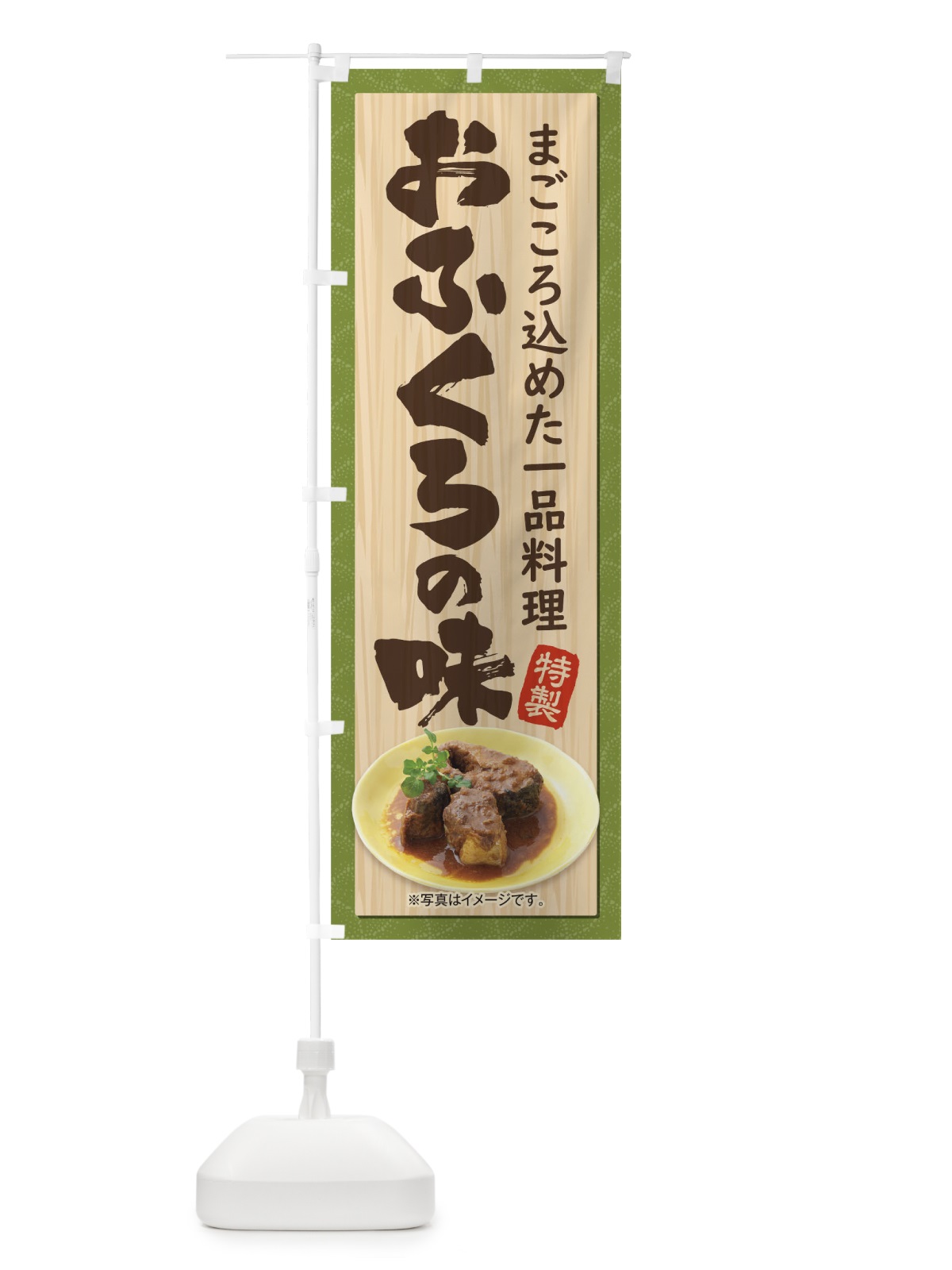 のぼり おふくろの味 のぼり旗 175Y(デザイン【A】)