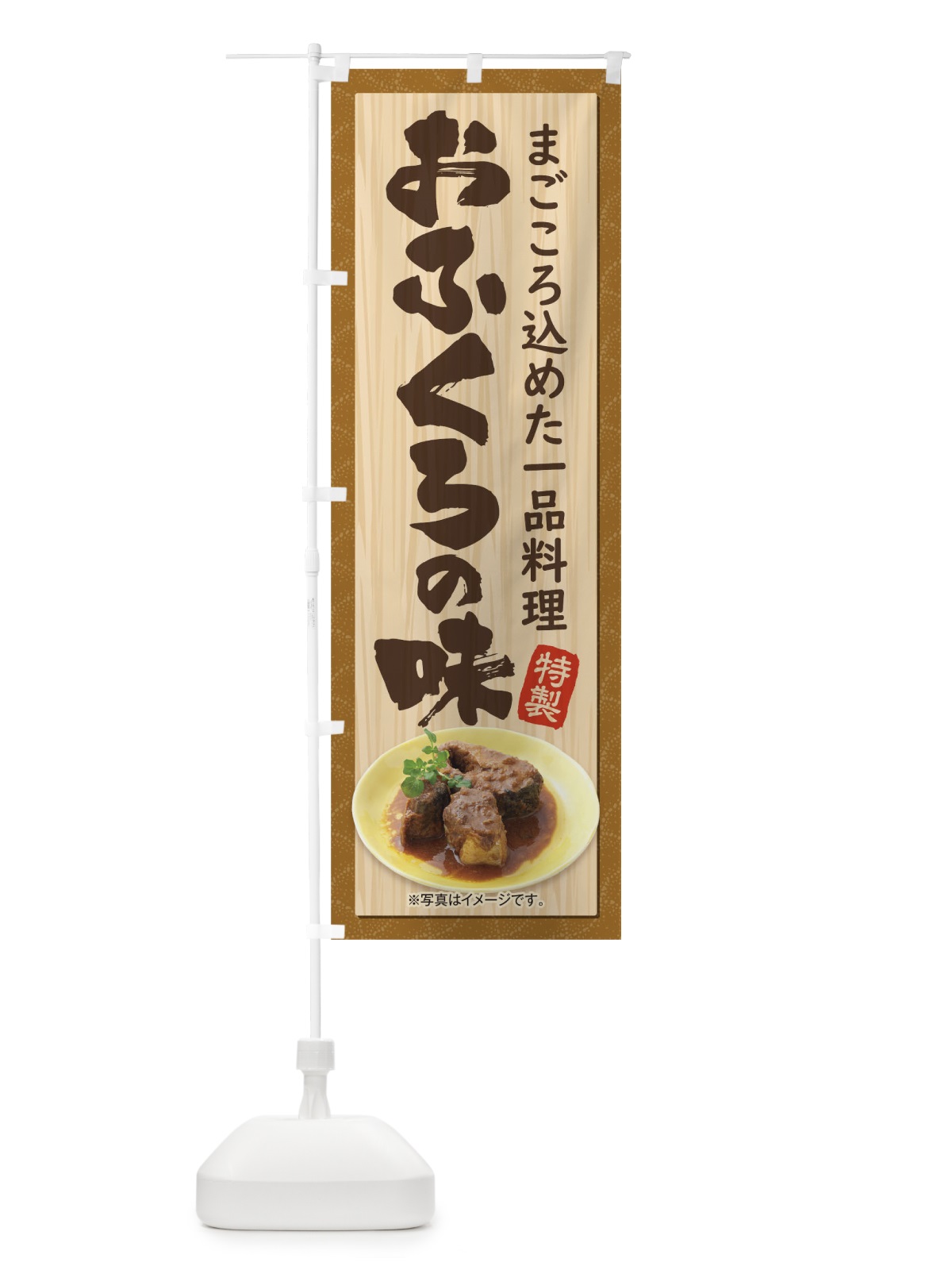 のぼり おふくろの味 のぼり旗 175Y(デザイン【B】)
