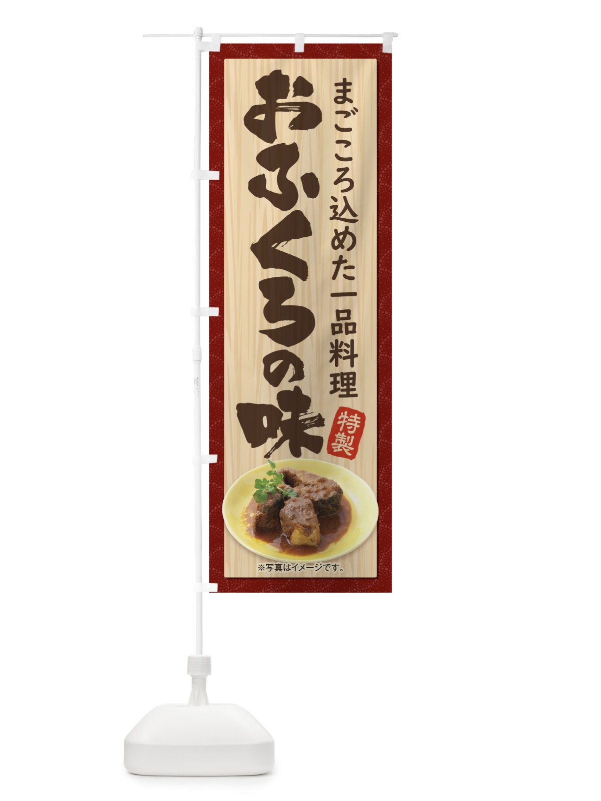 のぼり おふくろの味 のぼり旗 175Y(デザイン【C】)