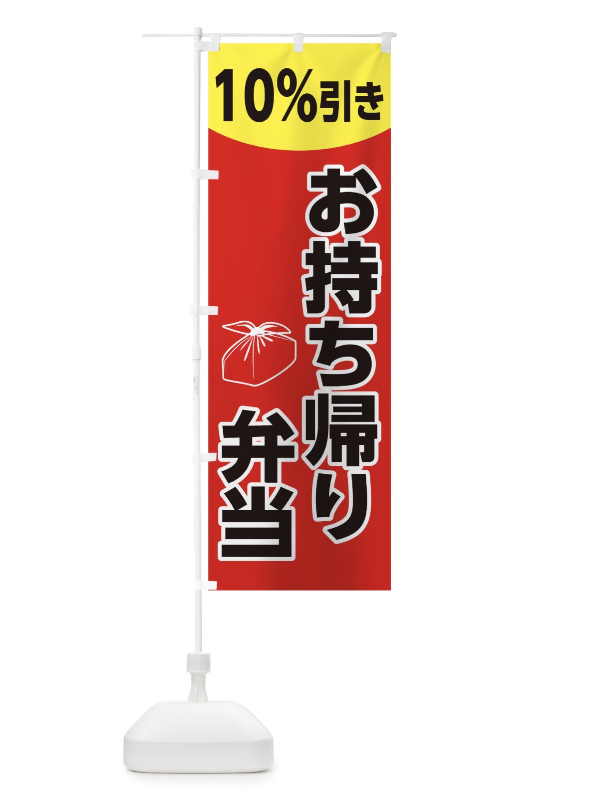 のぼり お持ち帰り弁当10％引き のぼり旗 1764(デザイン【A】)