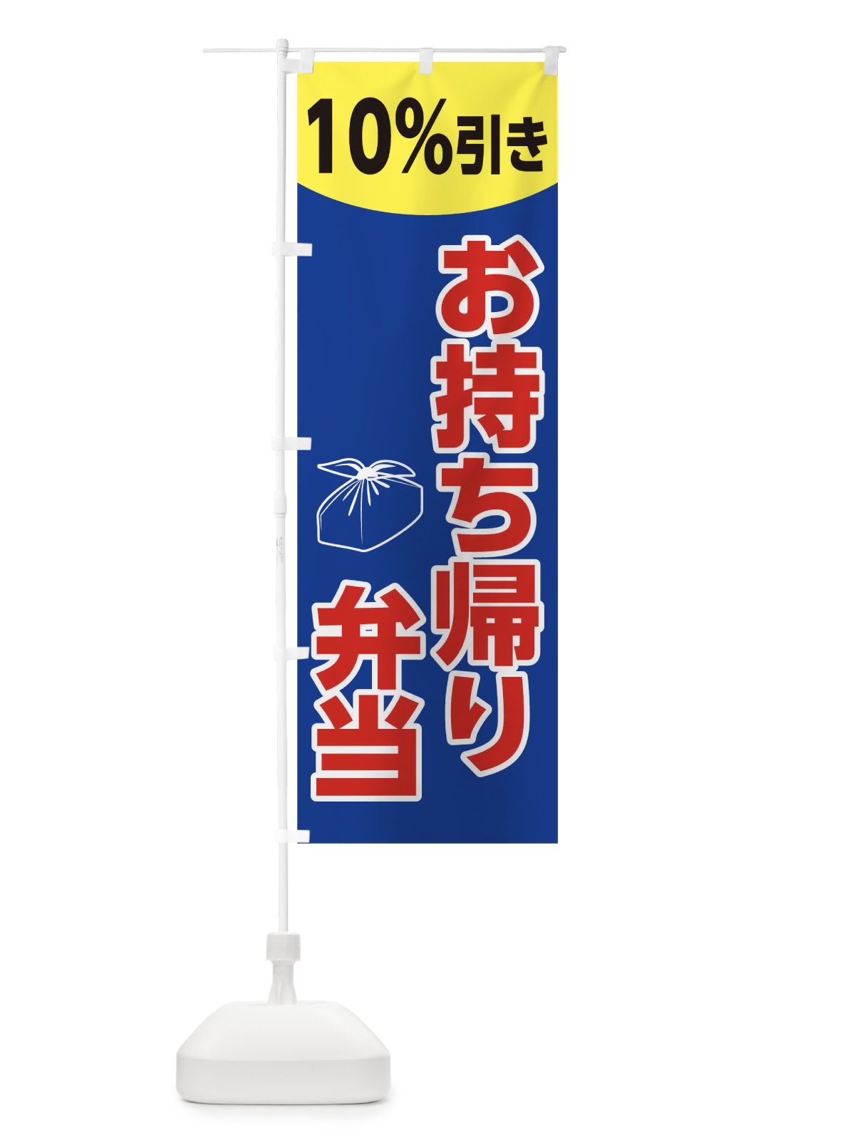 のぼり お持ち帰り弁当10％引き のぼり旗 1764(デザイン【B】)