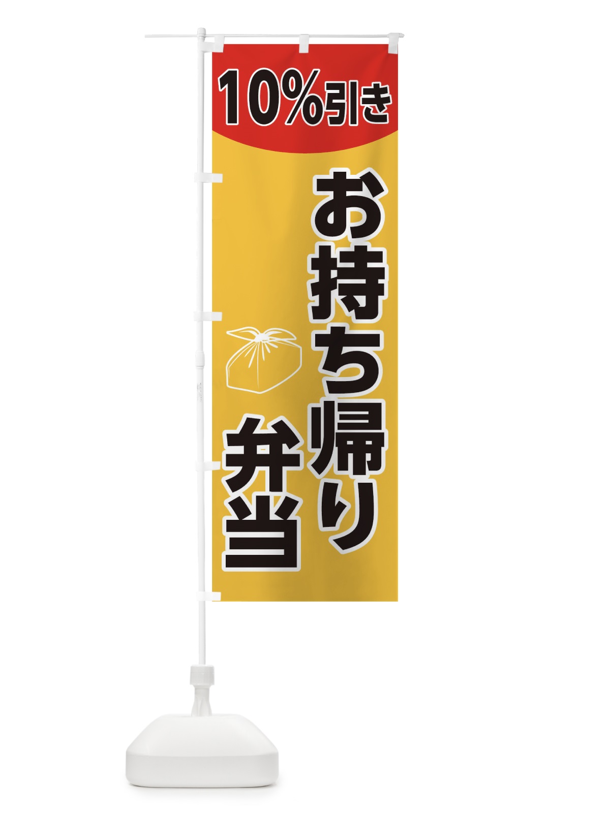 のぼり お持ち帰り弁当10％引き のぼり旗 1764(デザイン【C】)
