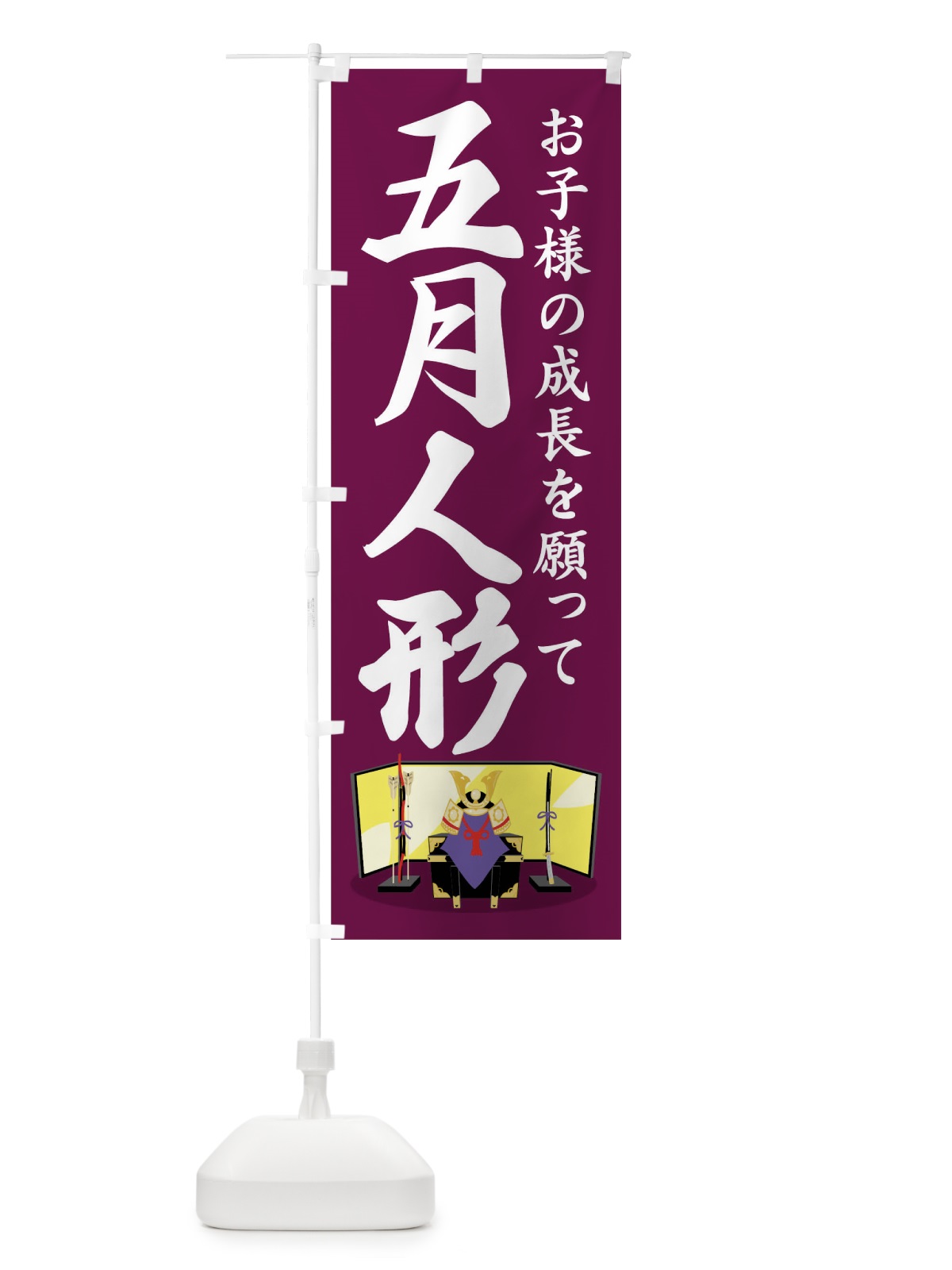 のぼり 五月人形 のぼり旗 1768(デザイン【A】)