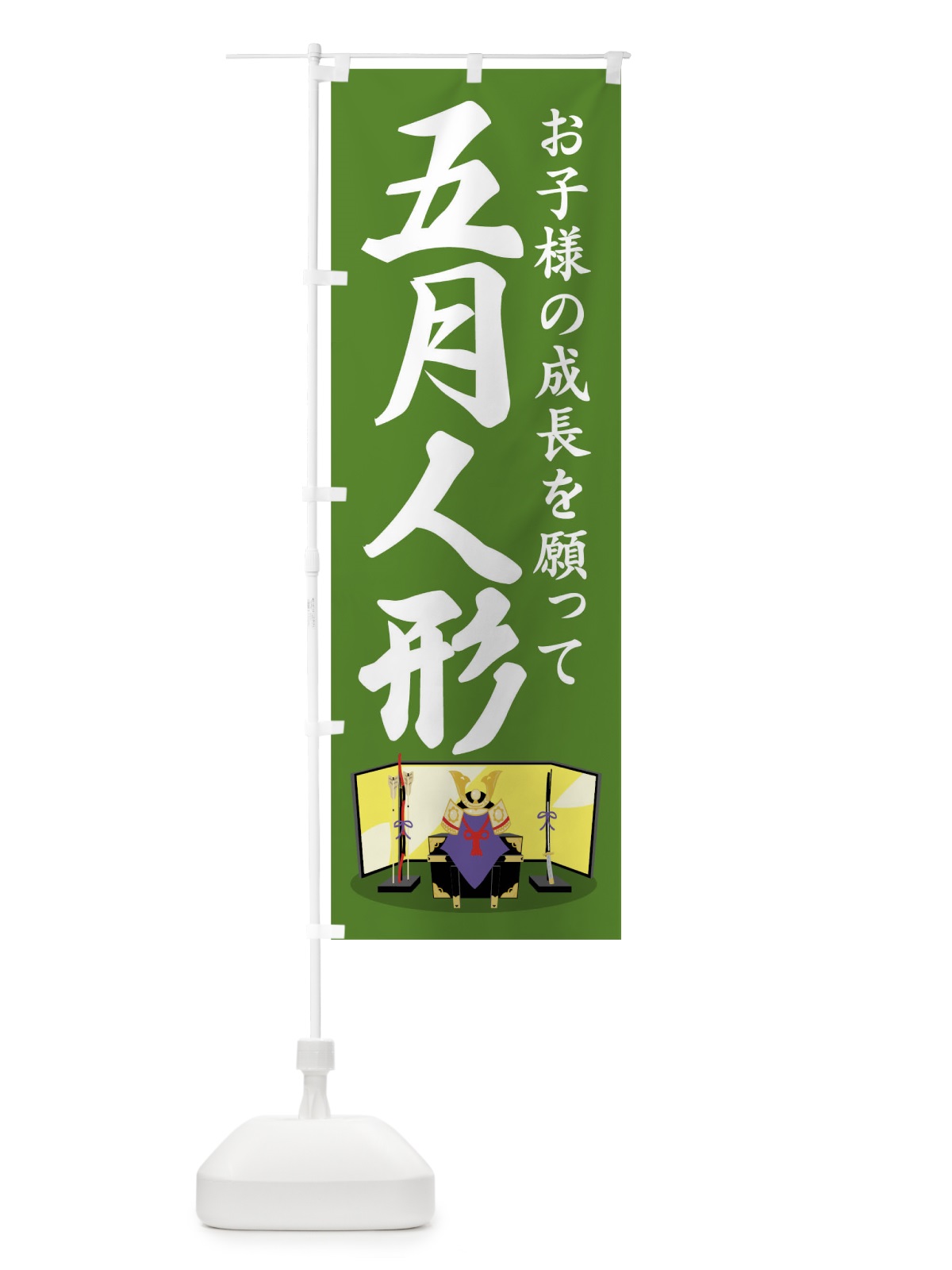 のぼり 五月人形 のぼり旗 1768(デザイン【B】)