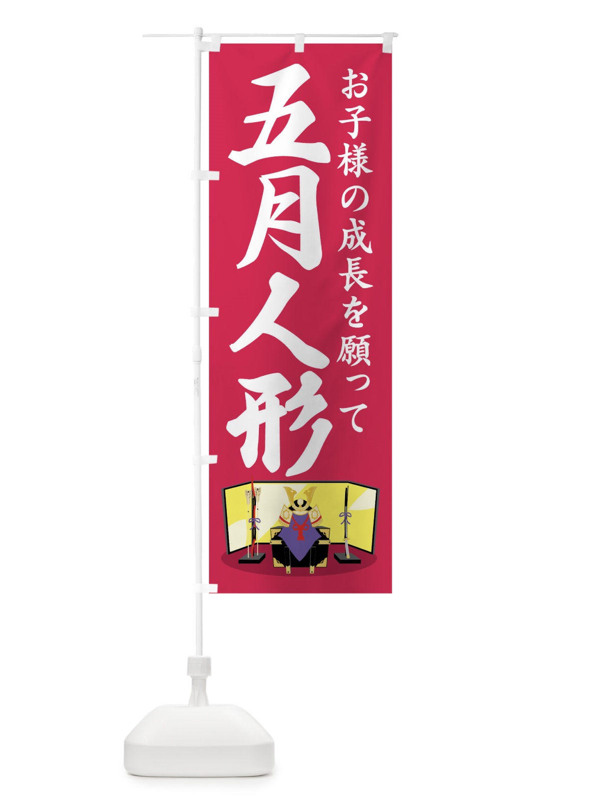 のぼり 五月人形 のぼり旗 1768(デザイン【C】)
