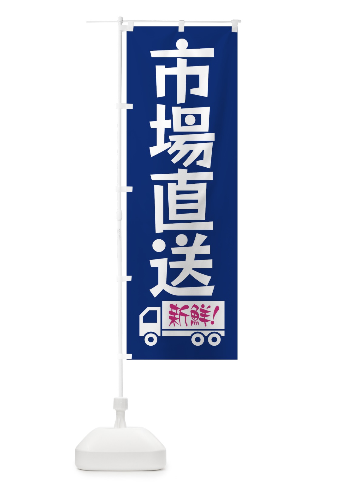 のぼり 市場直送 のぼり旗 1769(デザイン【A】)
