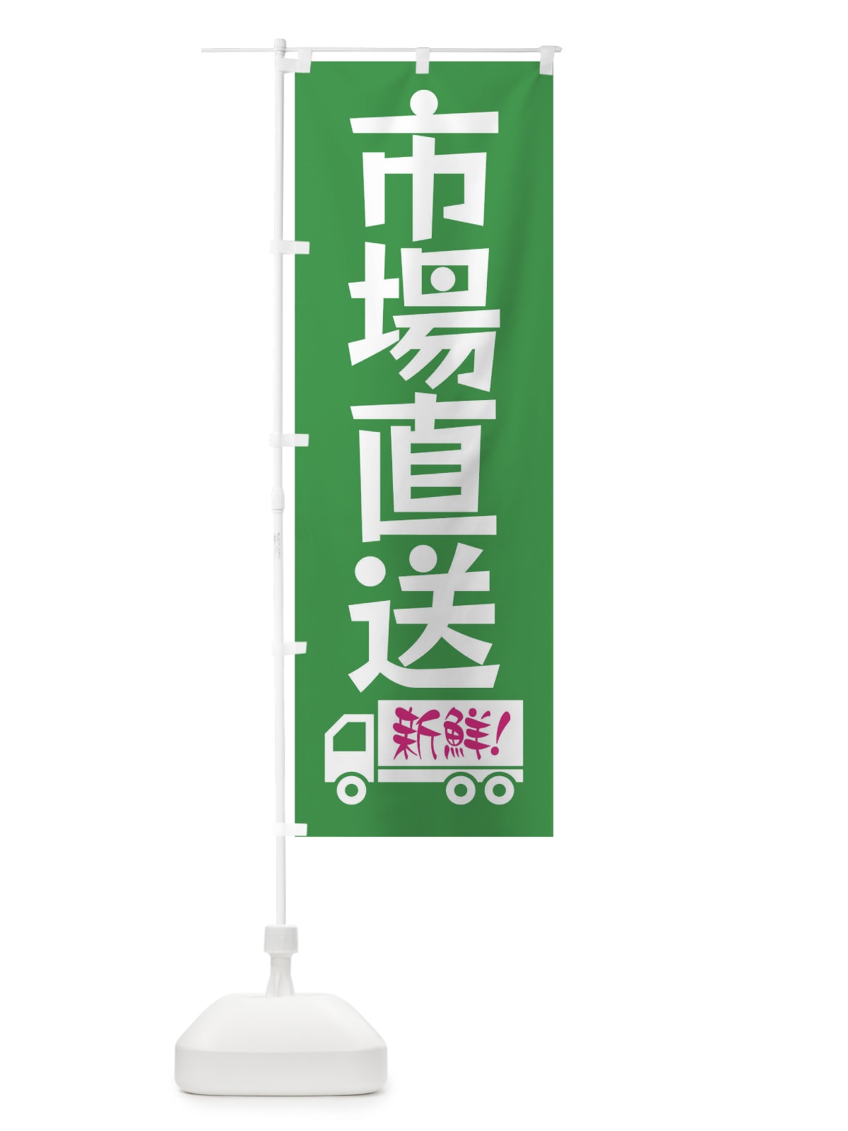 のぼり 市場直送 のぼり旗 1769(デザイン【B】)