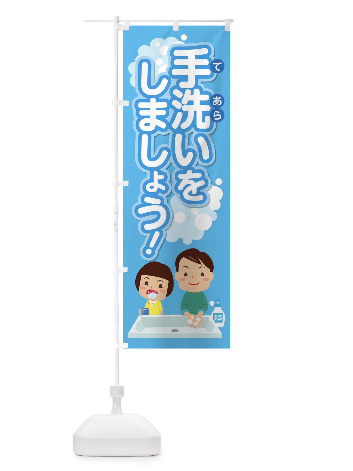 のぼり 手洗いをしましょう のぼり旗 176C(デザイン【A】)