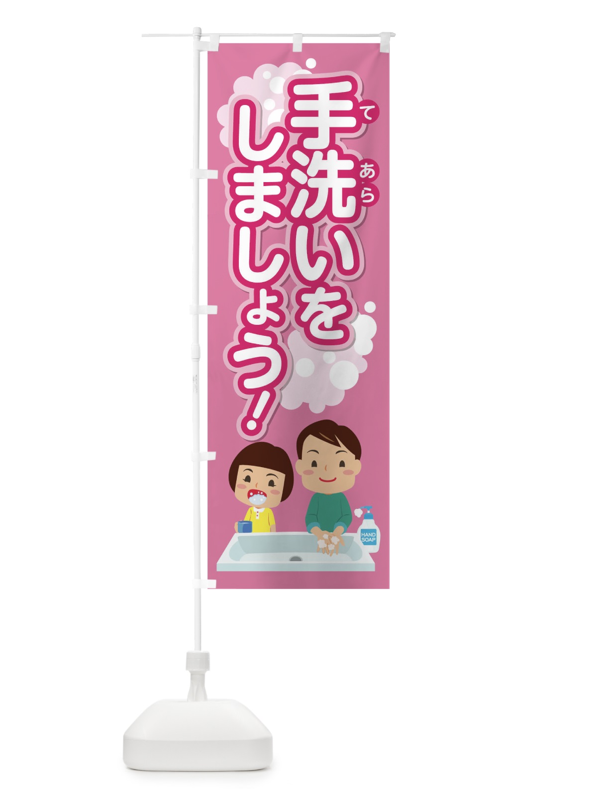 のぼり 手洗いをしましょう のぼり旗 176C(デザイン【B】)