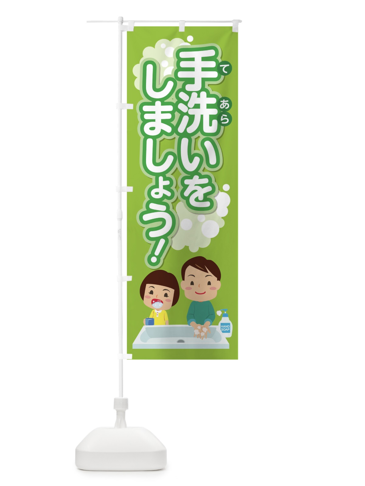 のぼり 手洗いをしましょう のぼり旗 176C(デザイン【C】)