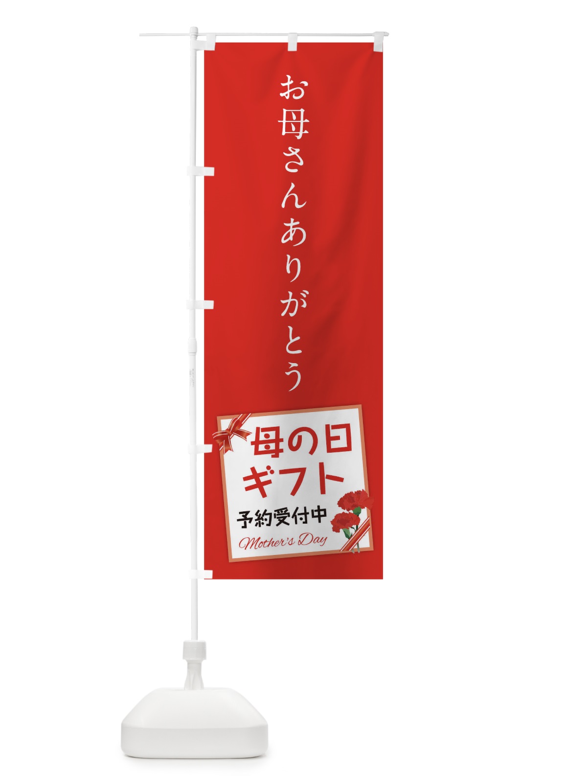 のぼり 母の日 のぼり旗 176J(デザイン【A】)
