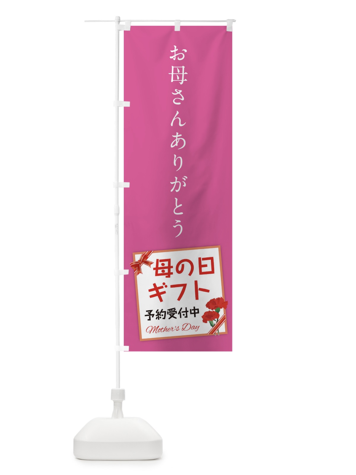 のぼり 母の日 のぼり旗 176J(デザイン【B】)
