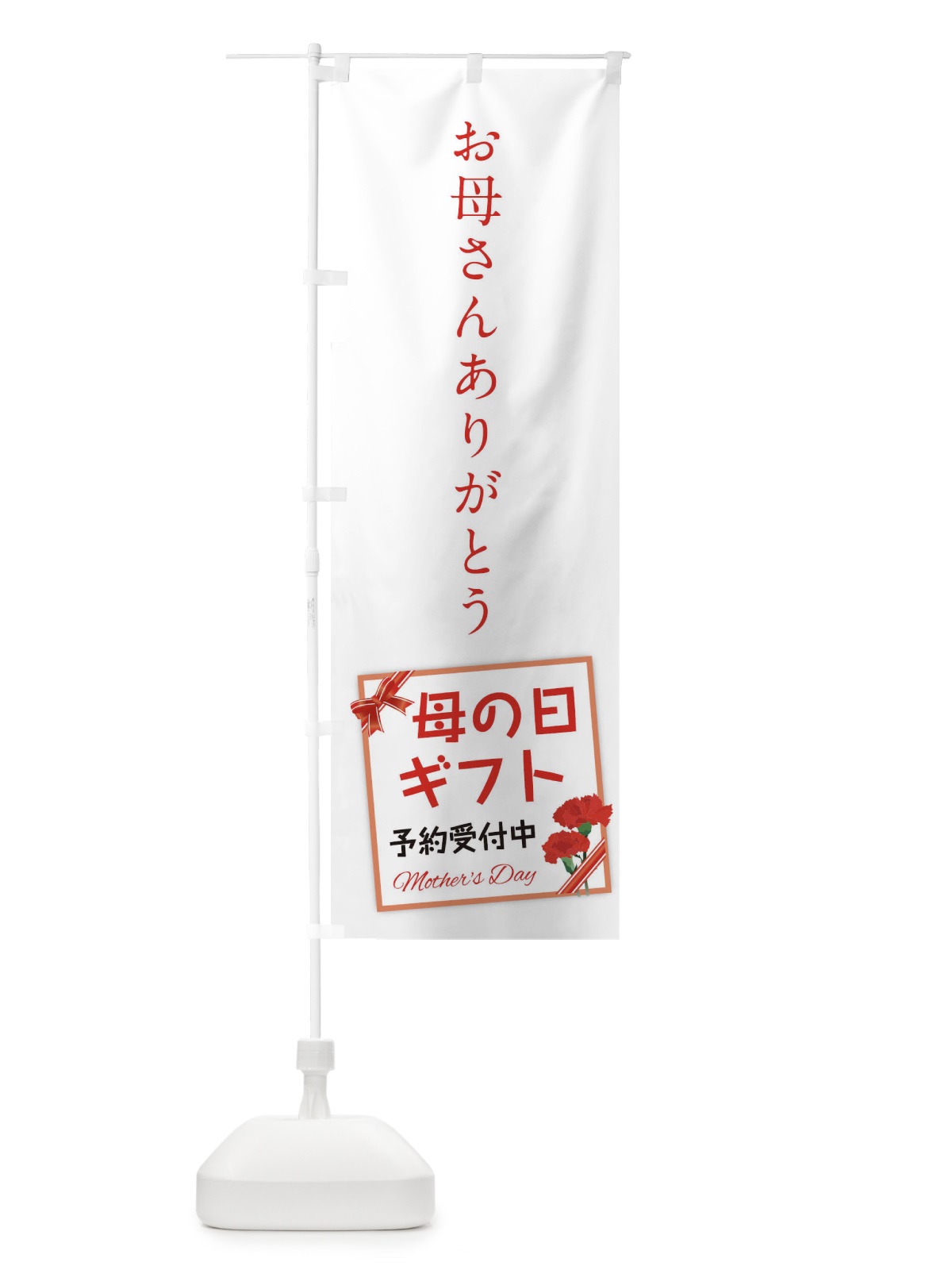 のぼり 母の日 のぼり旗 176J(デザイン【C】)