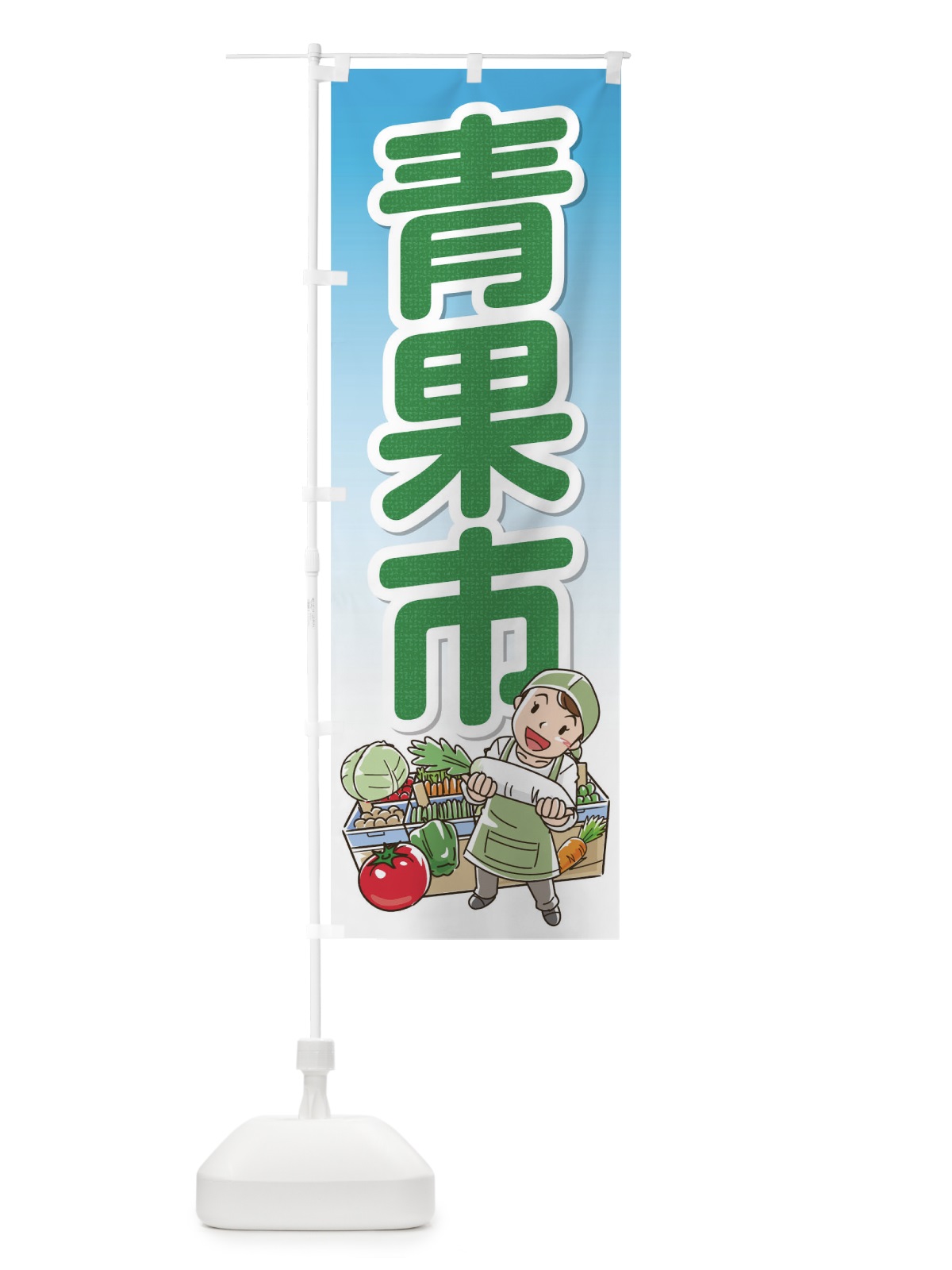 のぼり 青果市 のぼり旗 176P(デザイン【A】)