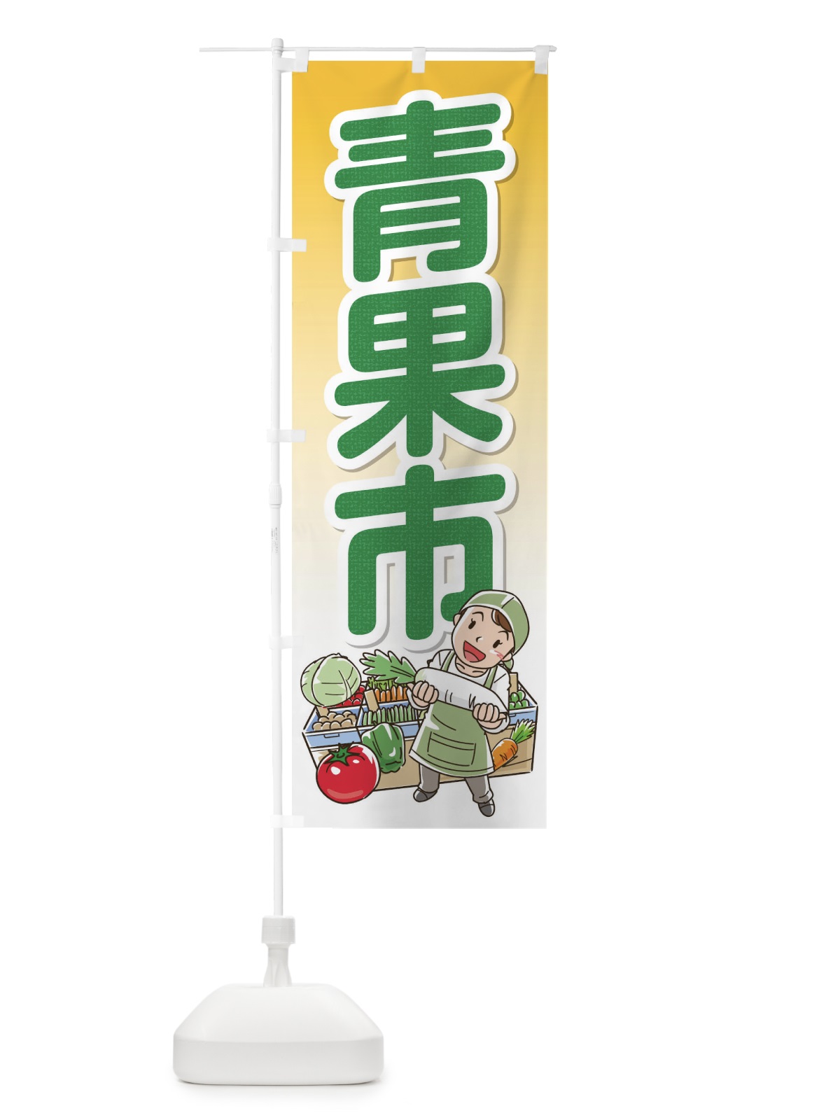 のぼり 青果市 のぼり旗 176P(デザイン【B】)