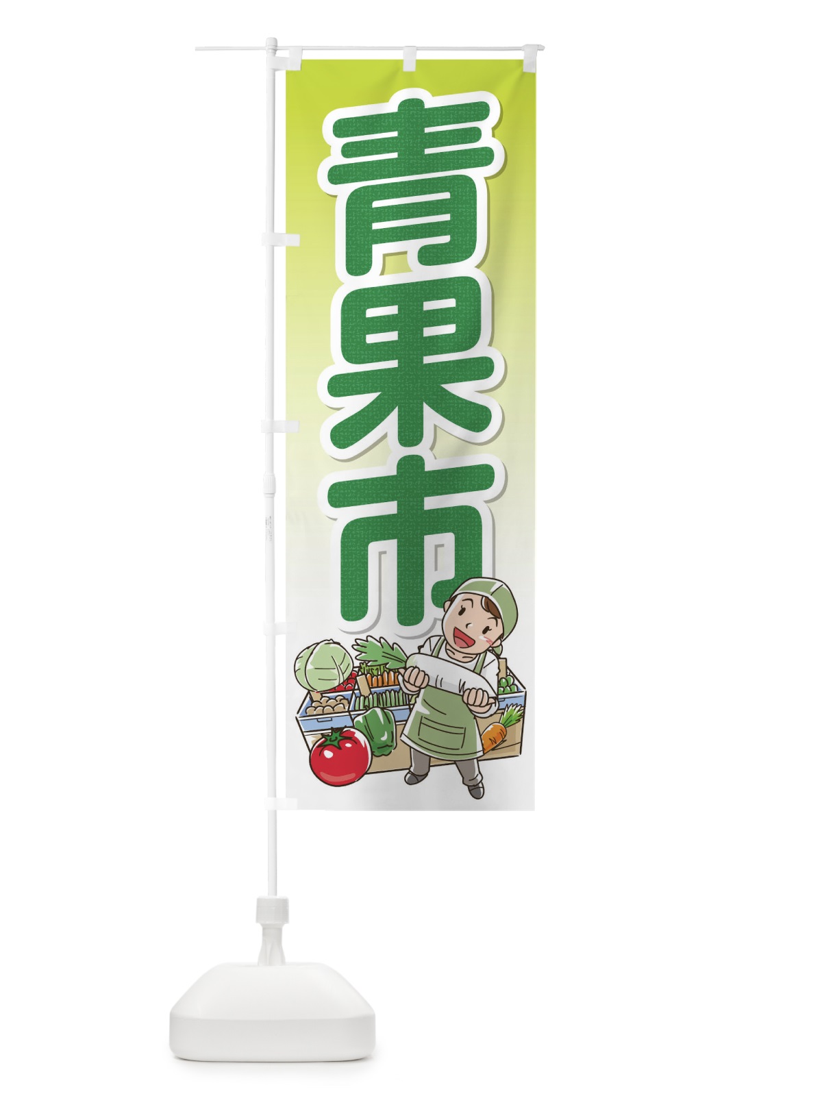 のぼり 青果市 のぼり旗 176P(デザイン【C】)