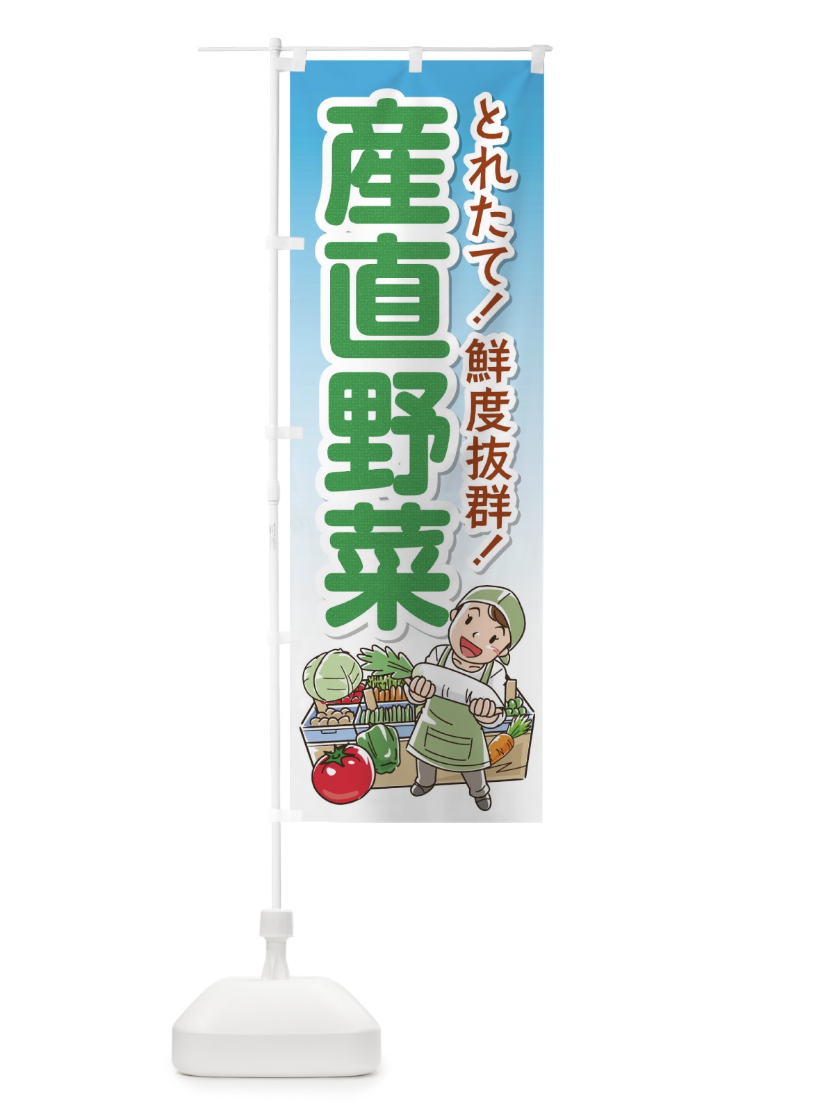 のぼり 産直野菜 のぼり旗 176R(デザイン【A】)