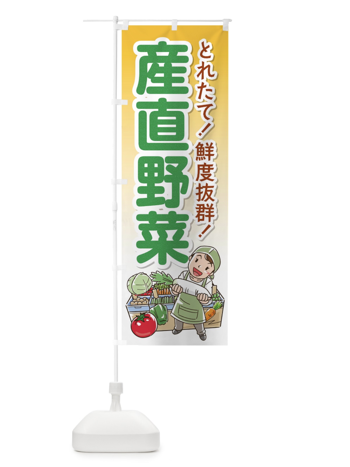 のぼり 産直野菜 のぼり旗 176R(デザイン【B】)