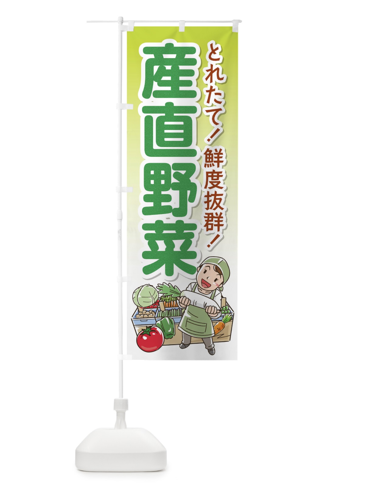 のぼり 産直野菜 のぼり旗 176R(デザイン【C】)