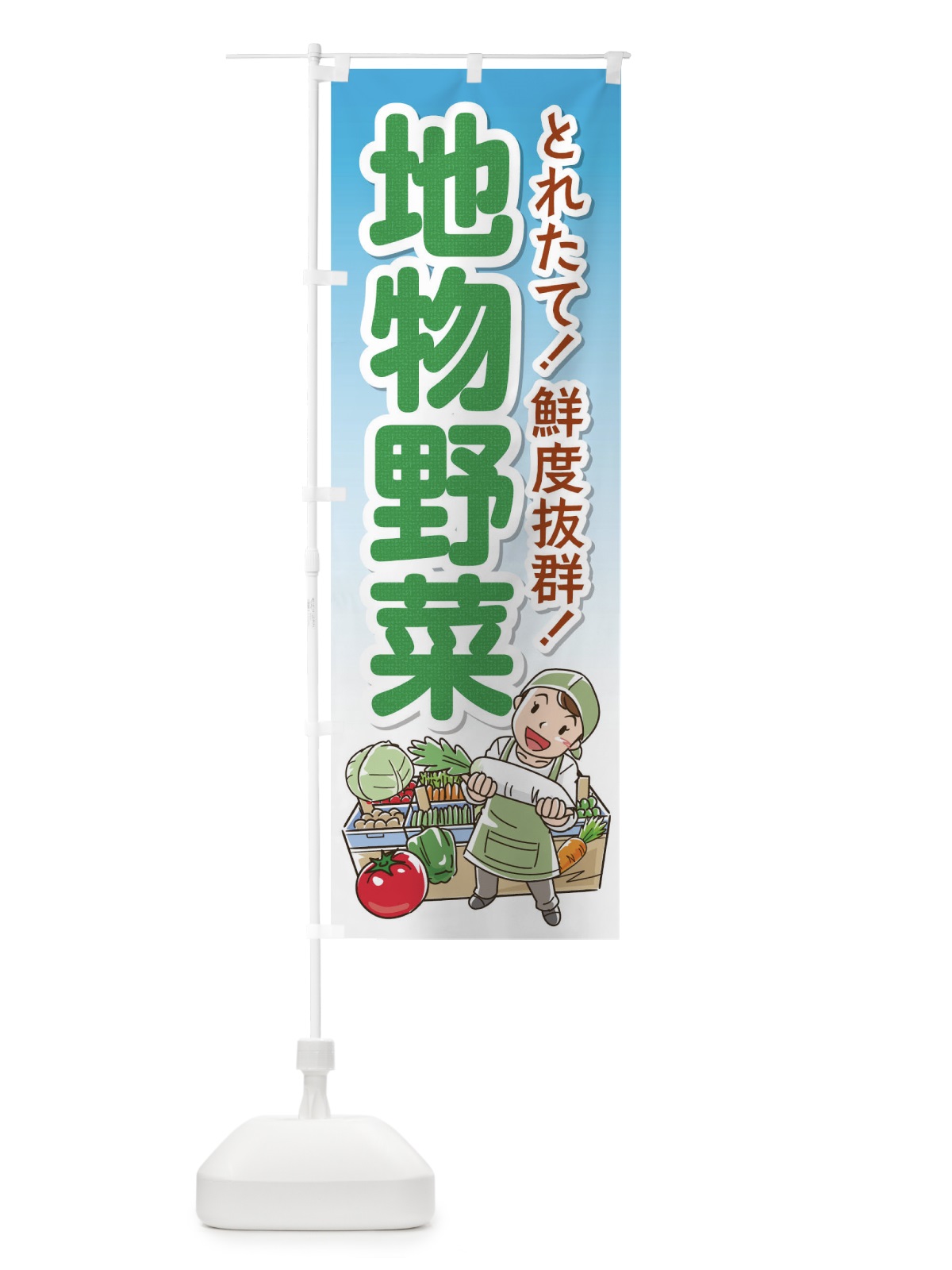 のぼり 地物野菜 のぼり旗 176S(デザイン【A】)