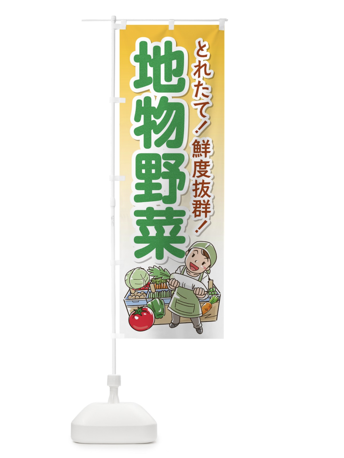 のぼり 地物野菜 のぼり旗 176S(デザイン【B】)