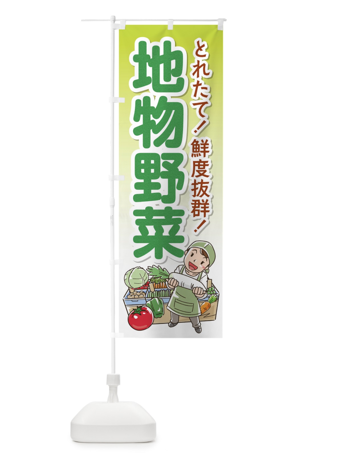 のぼり 地物野菜 のぼり旗 176S(デザイン【C】)