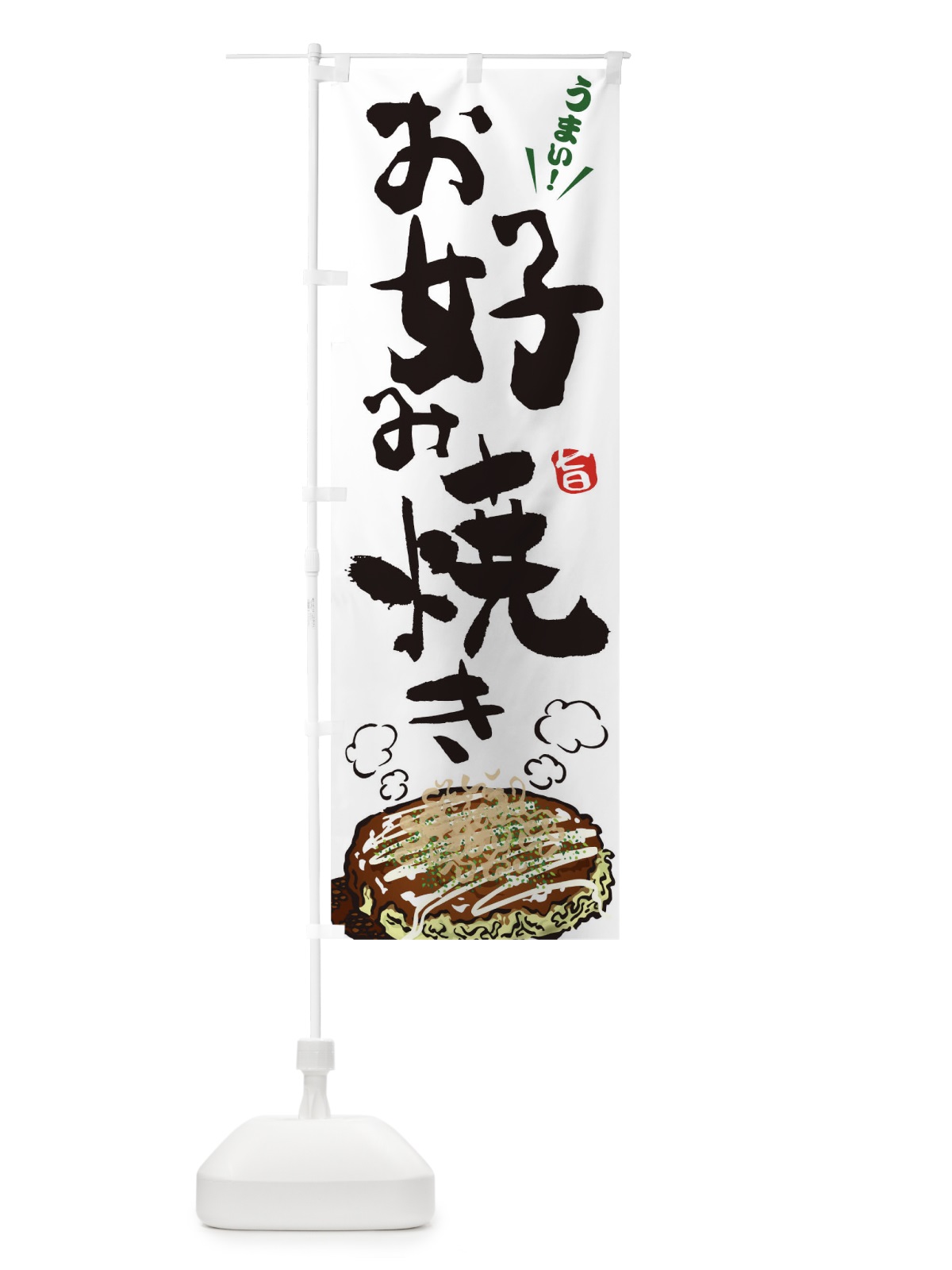 のぼり お好み焼き のぼり旗 176W(デザイン【A】)
