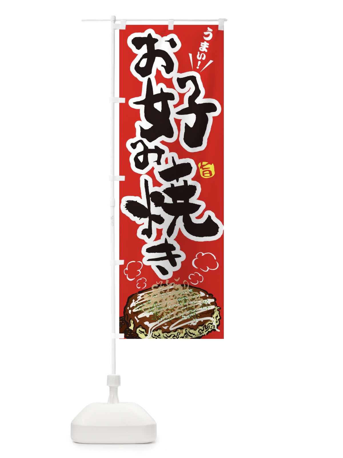 のぼり お好み焼き のぼり旗 176W(デザイン【B】)