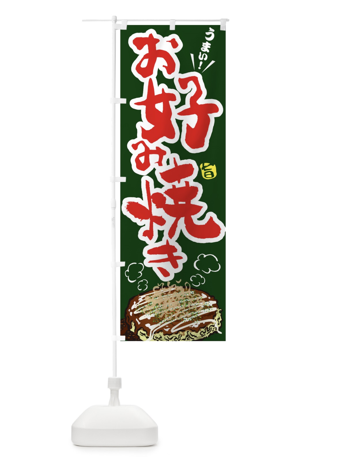 のぼり お好み焼き のぼり旗 176W(デザイン【C】)